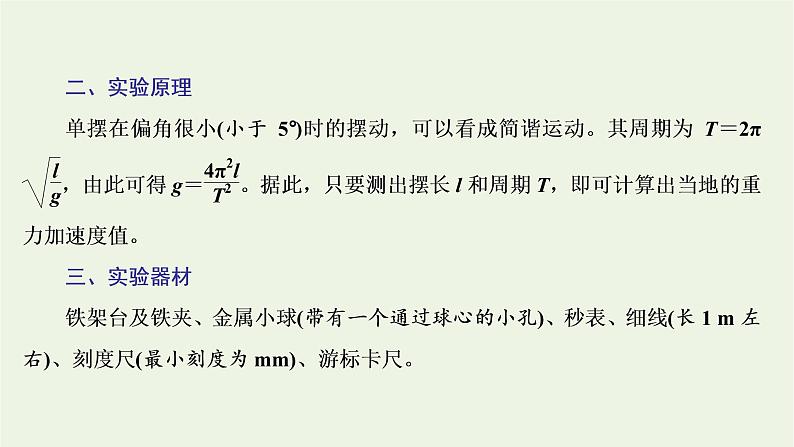 第二章机械振动5实验:用单摆测量重力加速度课件03