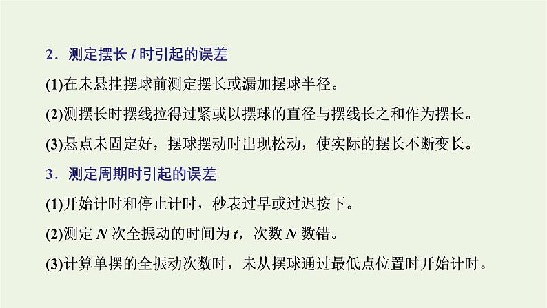第二章机械振动5实验:用单摆测量重力加速度课件07