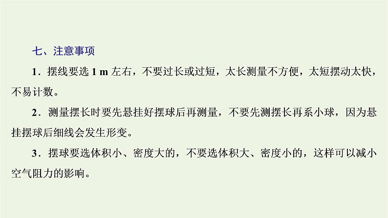 第二章机械振动5实验:用单摆测量重力加速度课件08
