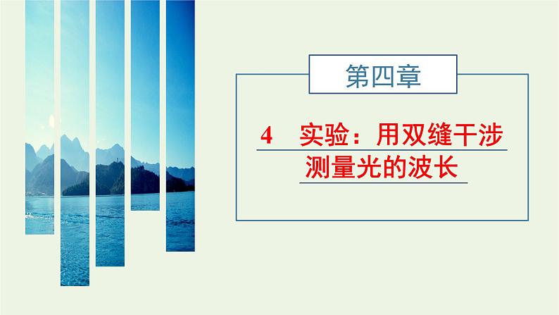 第四章光4实验:用双缝干涉测量光的波长课件01