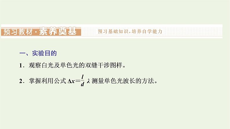 第四章光4实验:用双缝干涉测量光的波长课件02