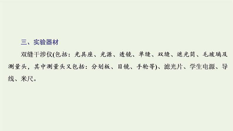 第四章光4实验:用双缝干涉测量光的波长课件05