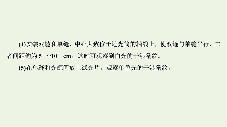 第四章光4实验:用双缝干涉测量光的波长课件07