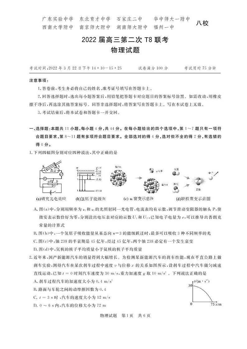 2022年3月八省八校全国卷T8新八校高三第二次联考物理试题含答案第1页
