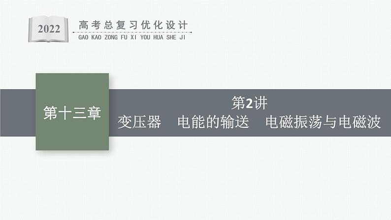 人教版新高考物理一轮总复习-- 变压器 电能的输送 电磁振荡与电磁波课件PPT01