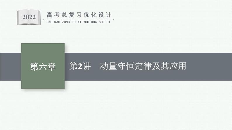 人教版新高考物理一轮总复习-- 动量守恒定律及其应用课件PPT01