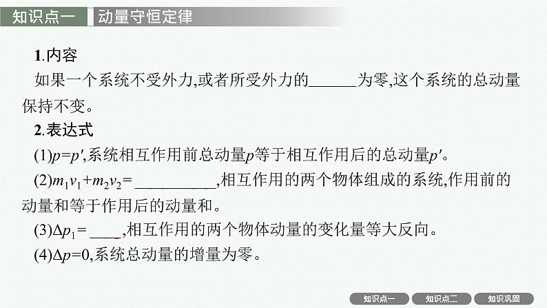 人教版新高考物理一轮总复习-- 动量守恒定律及其应用课件PPT04