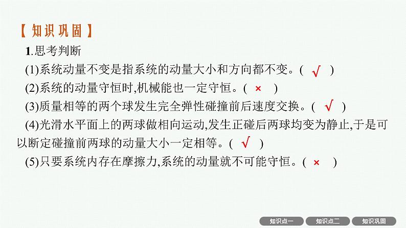 人教版新高考物理一轮总复习-- 动量守恒定律及其应用课件PPT08
