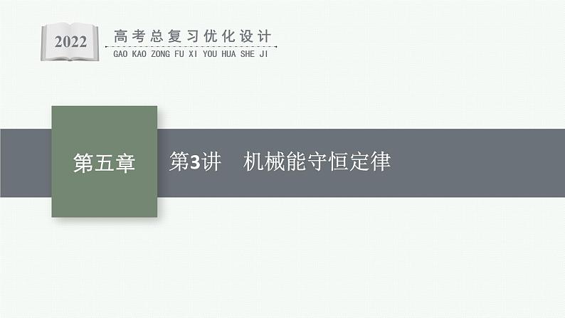 人教版新高考物理一轮总复习-- 机械能守恒定律课件PPT第1页
