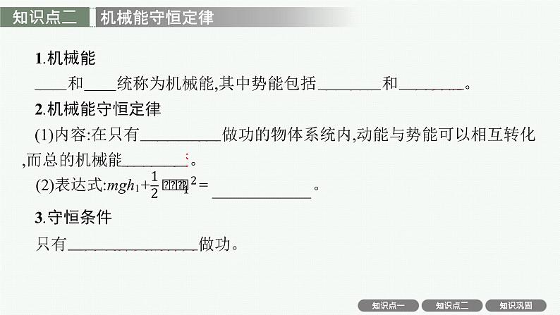 人教版新高考物理一轮总复习-- 机械能守恒定律课件PPT第6页