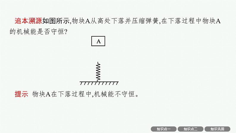 人教版新高考物理一轮总复习-- 机械能守恒定律课件PPT第7页