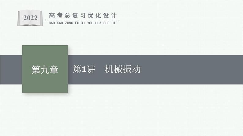 人教版新高考物理一轮总复习-- 机械振动课件PPT第1页