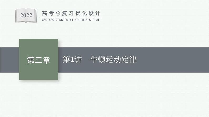 人教版新高考物理一轮总复习--牛顿运动定律课件PPT第1页