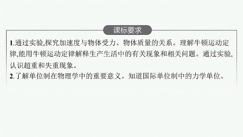 人教版新高考物理一轮总复习--牛顿运动定律课件PPT第2页