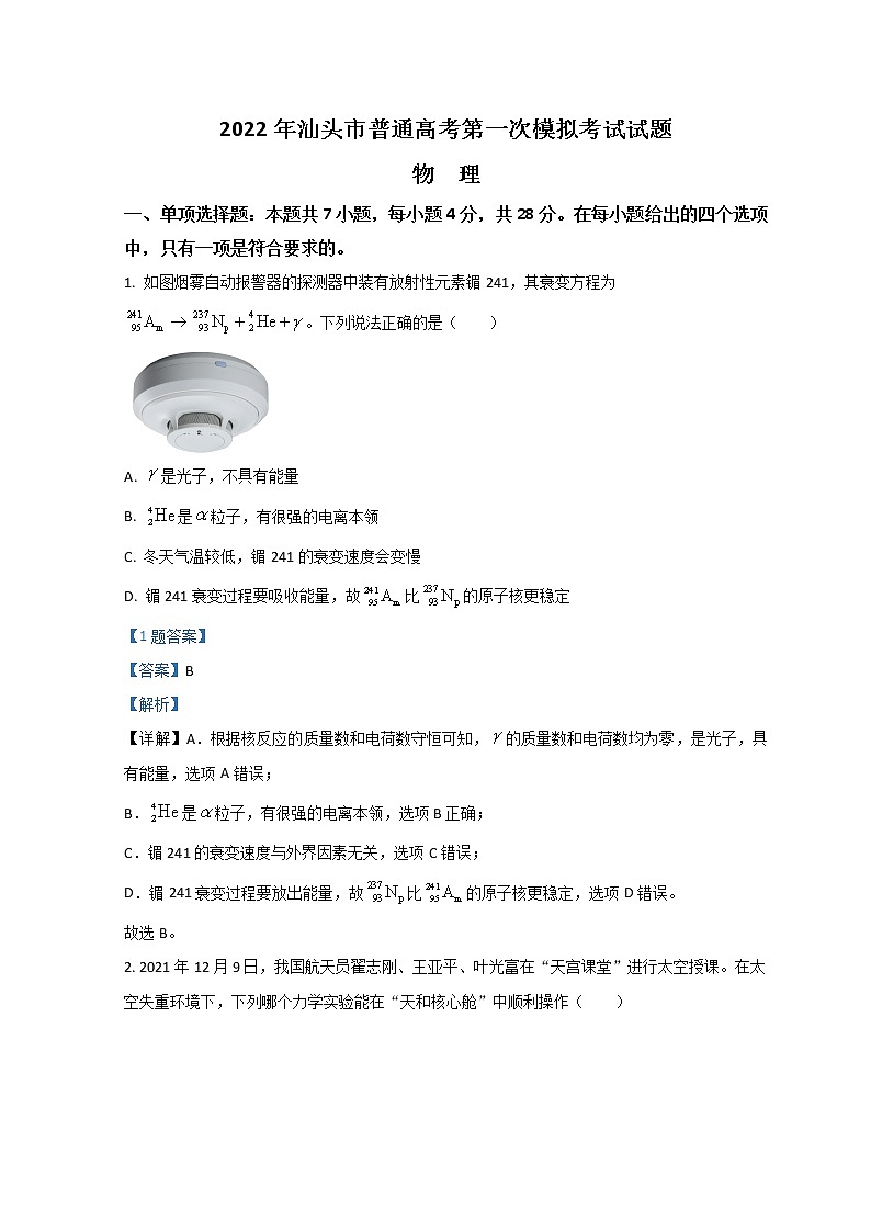 2022汕头高三下学期第一次模拟考试物理含解析第1页