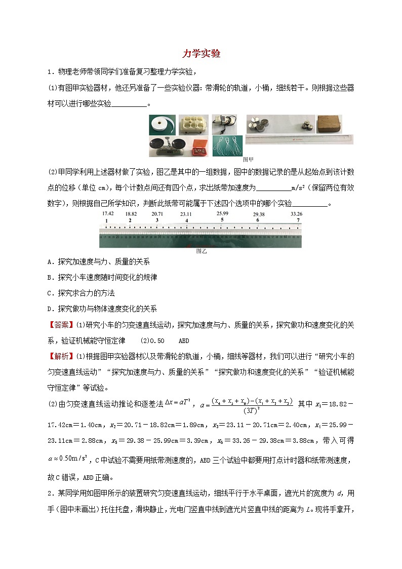 2022届高考物理二轮专题复习10力学实验第1页