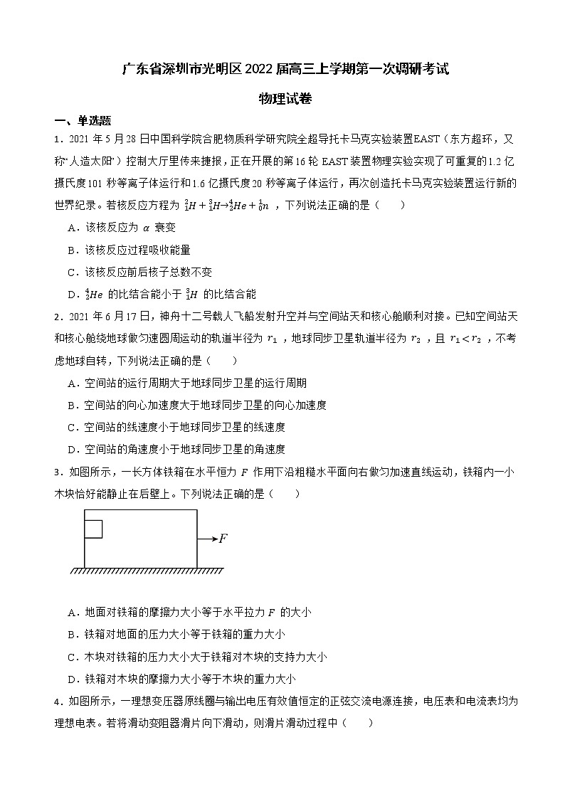 2022届广东省深圳市光明区高三上学期第一次调研考试物理试卷(解析版)01