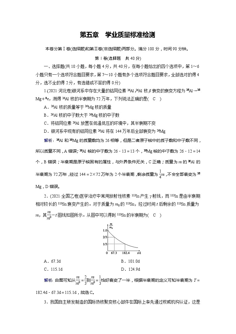 高中物理人教版（2019）選擇性必修第三冊作業(yè)：第五章　原子核 學(xué)業(yè)質(zhì)量標準檢測第1頁
