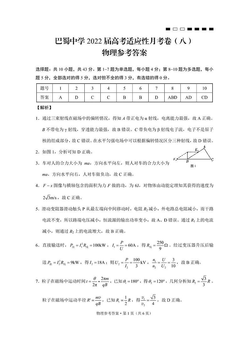 巴蜀中学2022届高考适应性月考卷(八)物理-答案第1页