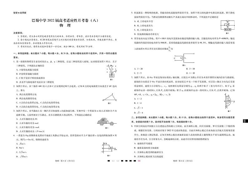 巴蜀中学2022届高考适应性月考卷(八)物理-试卷第1页