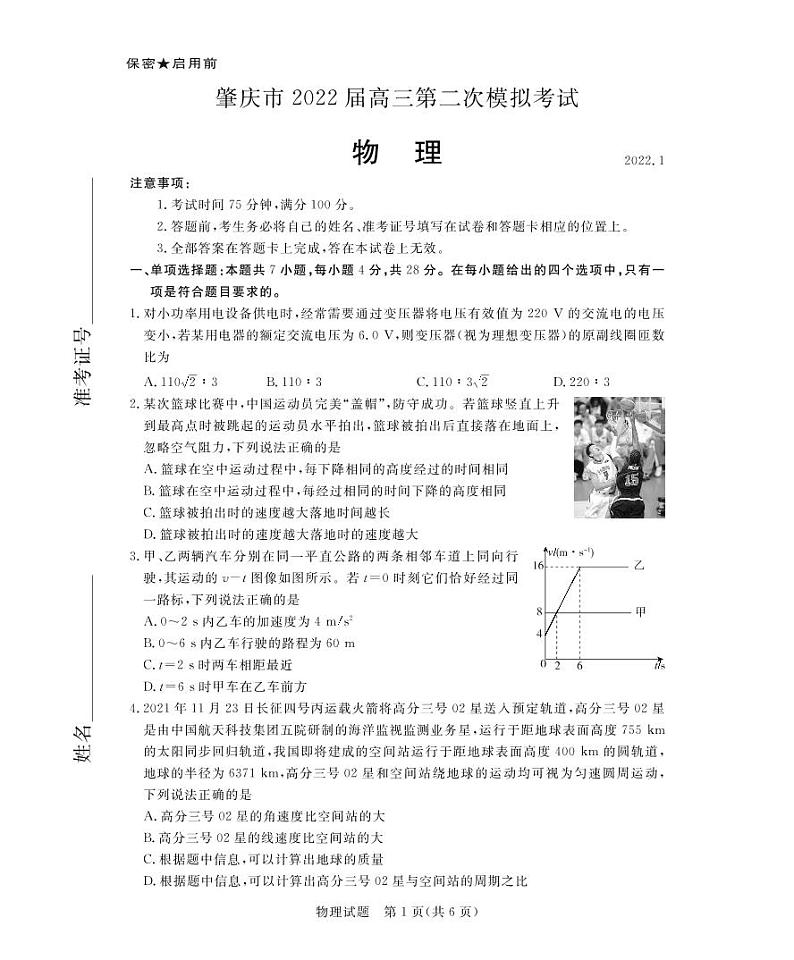 广东省肇庆市2022届高三第二次模拟考试(1月)物理试卷(PDF版)第1页