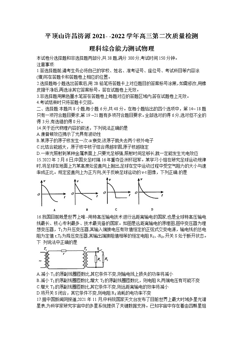 2022济源、平顶山、许昌高三第二次质量检测(二模)理综物理含答案第1页
