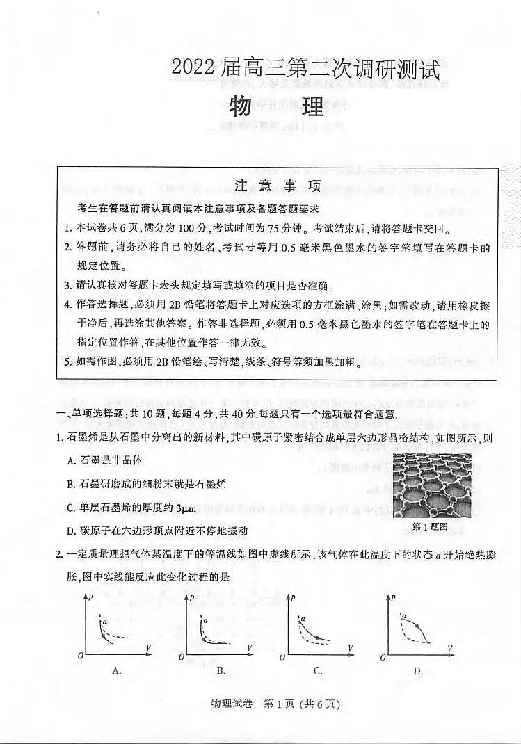 2022届江苏省苏北七市高三第二次调研测试(二模)物理试题含答案01
