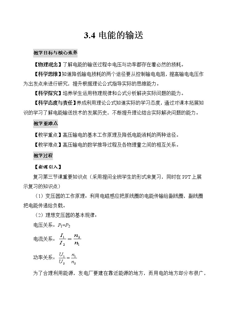 新教材 高中物理选择性必修二 3.4电能的输送 课件+教案+练习01