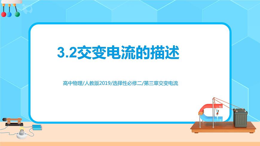 3.2交變電流的描述 課件第1頁(yè)