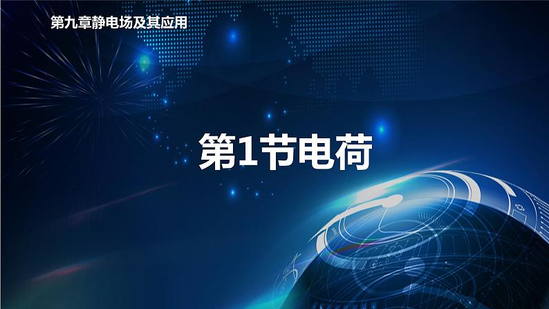 9.1电荷课件—2020-2021学年【新教材】人教版(2019)高中物理必修第三册第1页