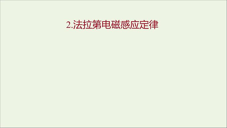 第二章电磁感应2法拉第电磁感应定律课件第1页
