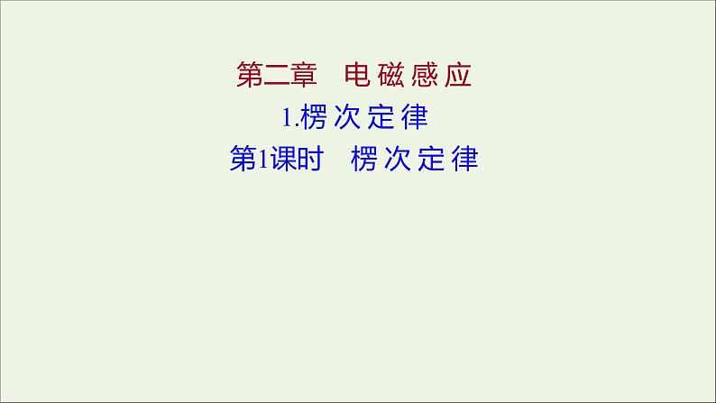 第二章电磁感应1第1课时楞次定律课件第1页