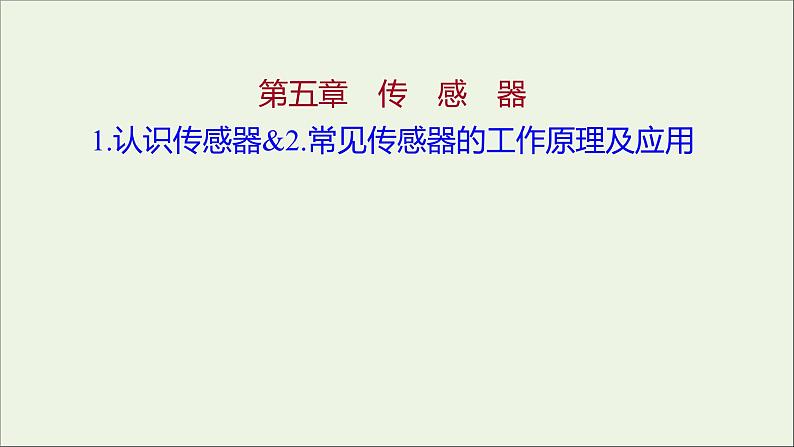 第五章传感器1认识传感器2常见传感器的工作原理及应用课件第1页