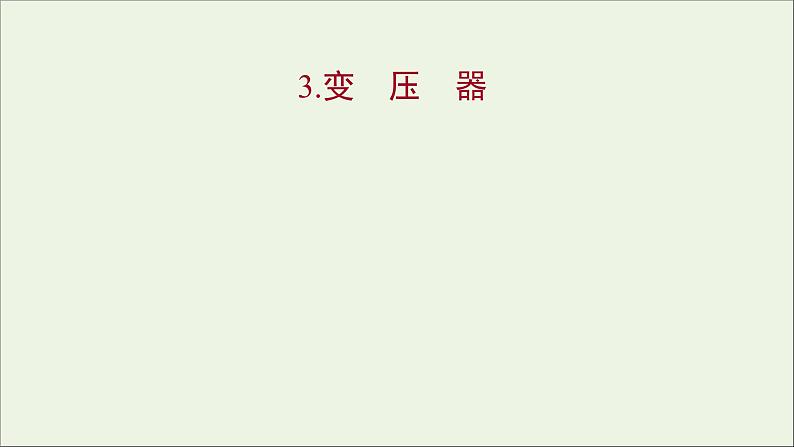 第三章交变电流3变压器课件第1页
