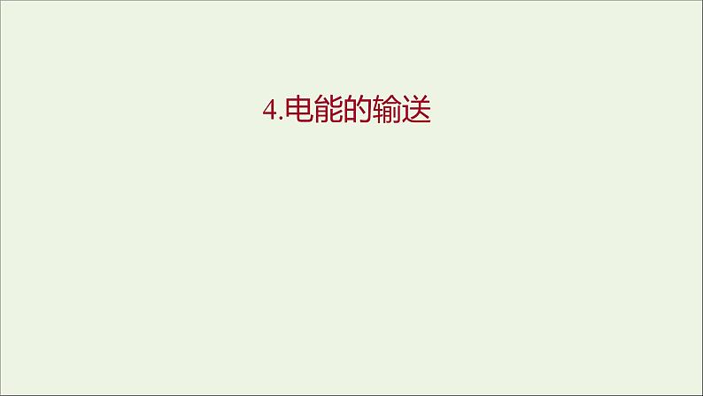 第三章交变电流4电能的输送课件第1页