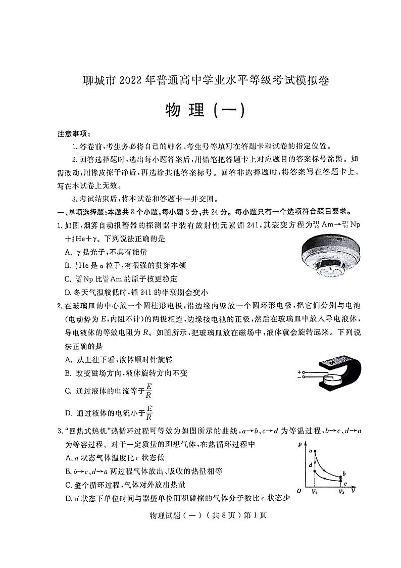2022山东聊城高三一模物理试题(无答案缺第7页)第1页