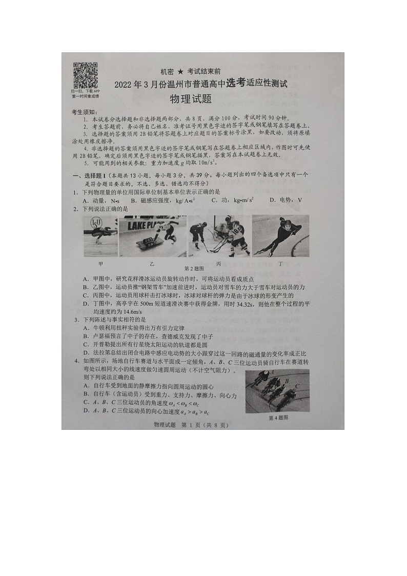 2022温州高三下学期3月高考适应性测试(二模)物理试题扫描版无答案第1页