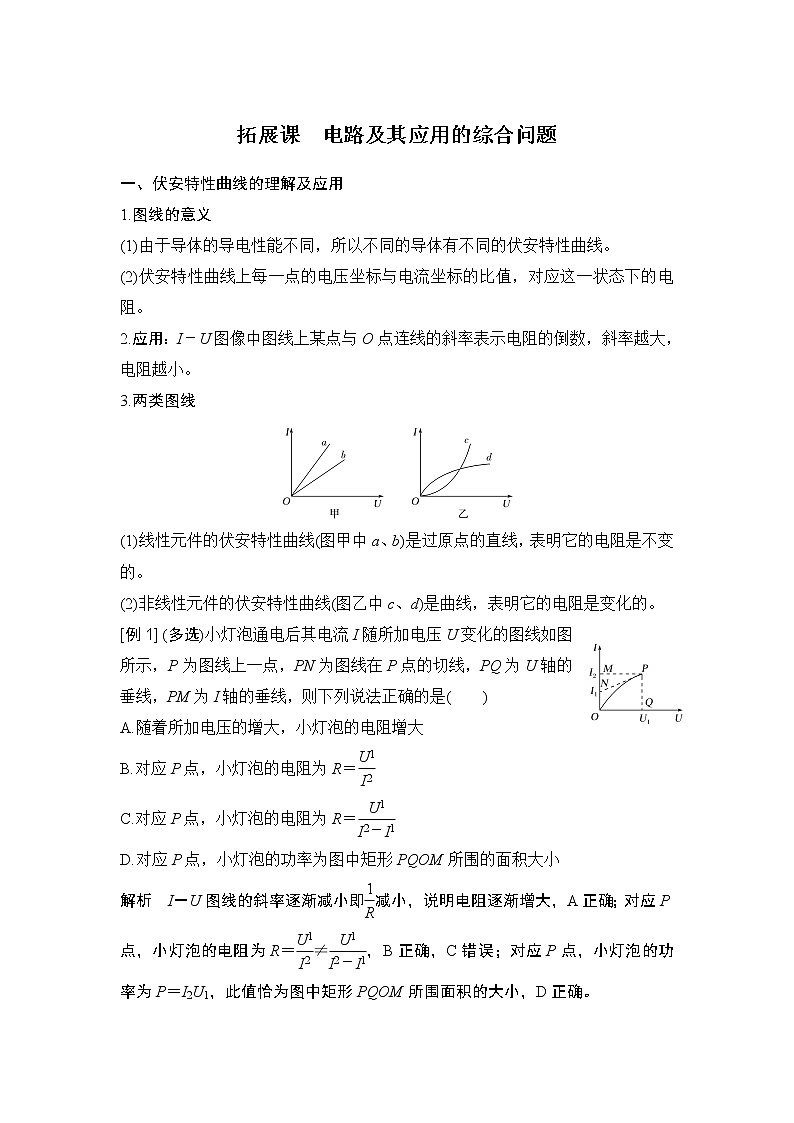 第十一章拓展課 電路及其應(yīng)用的綜合問題學(xué)案第1頁