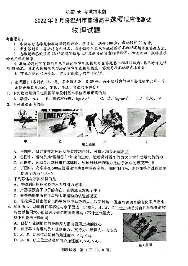 浙江省温州市2022届高三下学期3月高考适应性测试(二模)物理试题含答案第1页