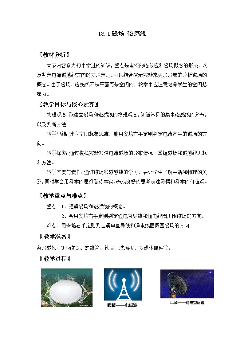 13.1 磁場(chǎng) 磁感線 教案 人教版(2019)高中物理必修三第1頁