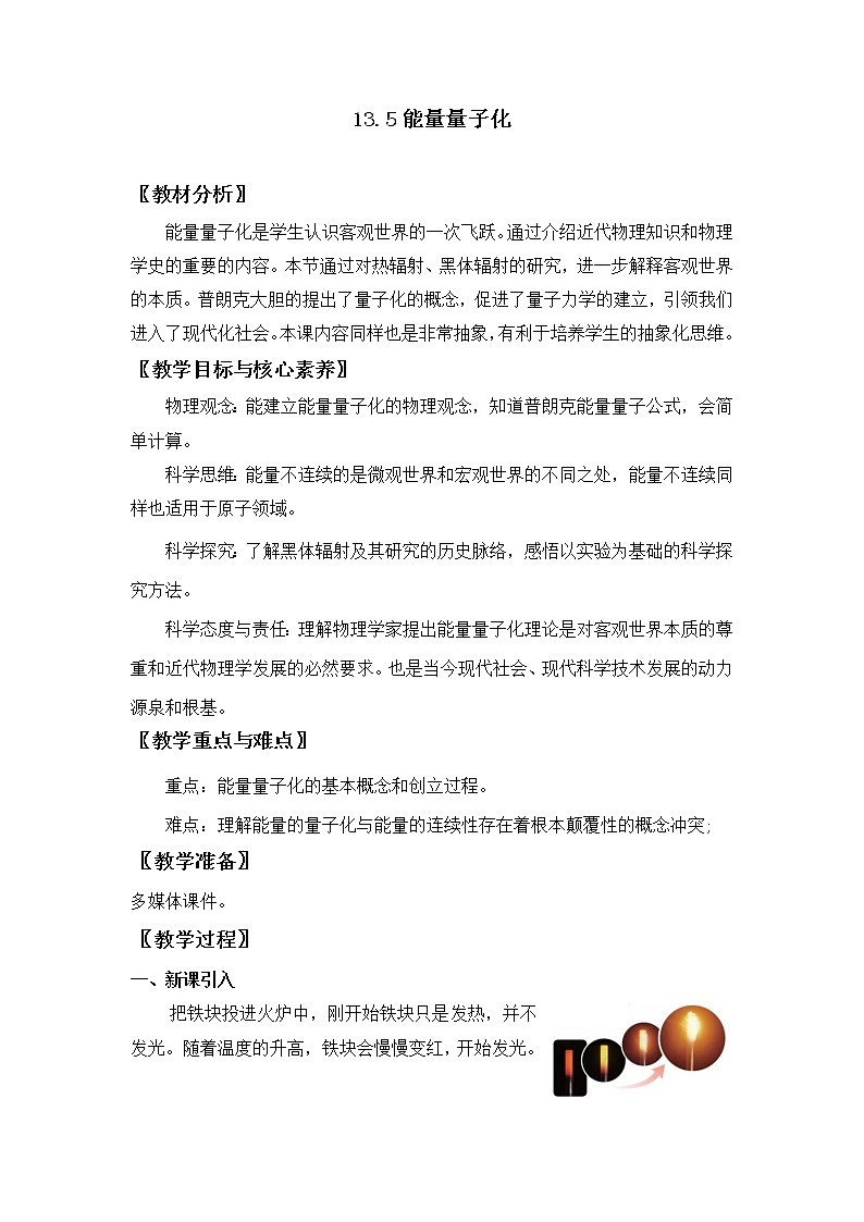 13.5 能量量子化 教案 人教版(2019)高中物理必修三01
