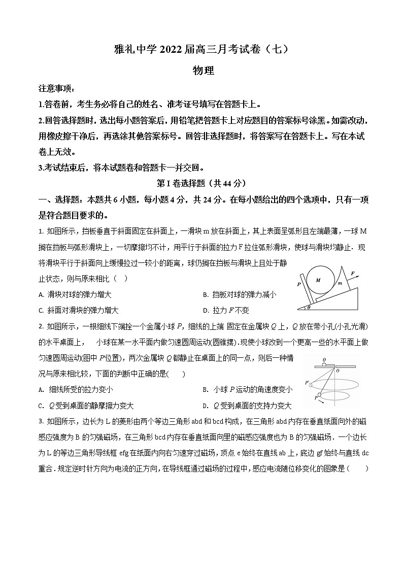 2022届湖南省长沙市雅礼中学高三下学期第七次月考物理试题(word版)第1页