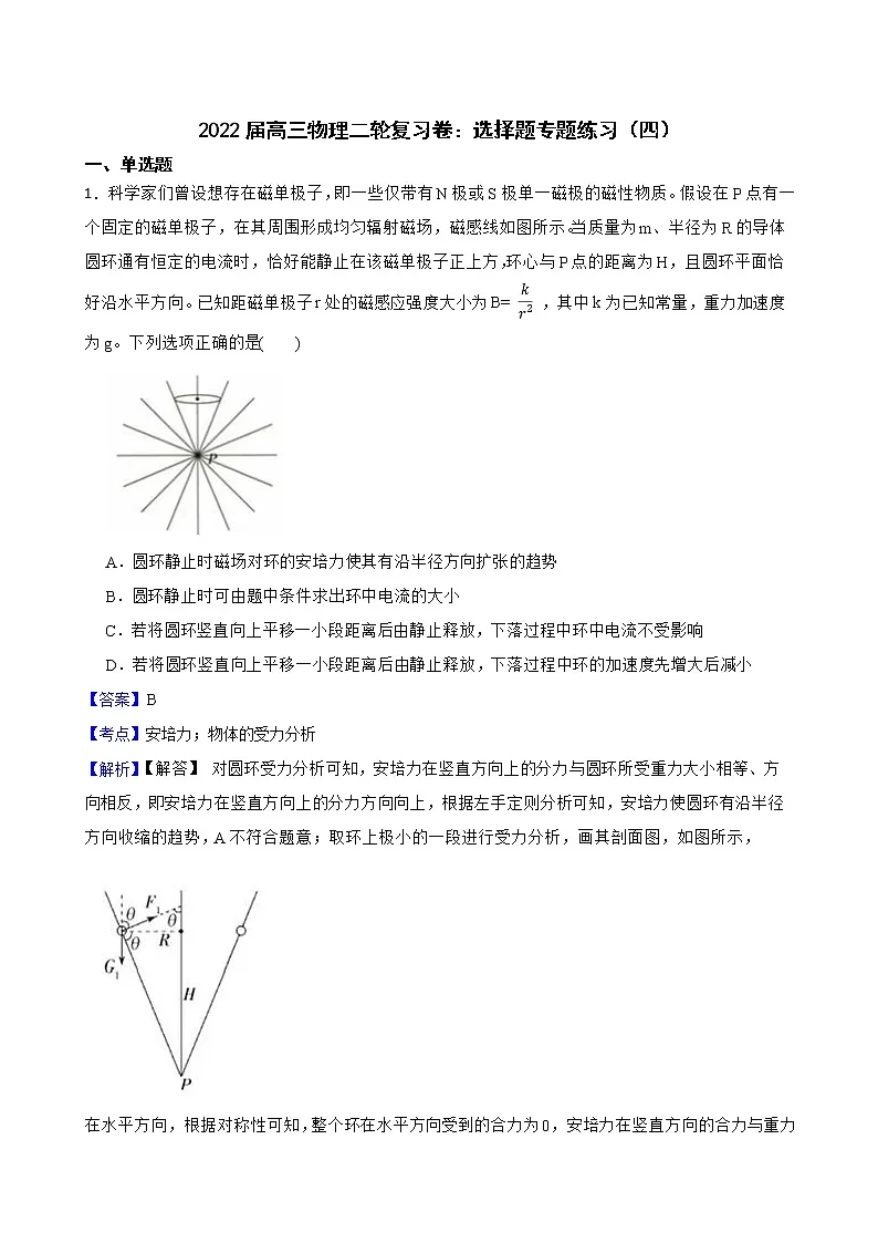 2022届高三物理二轮复习卷:选择题专题练习(四)(教师版)第1页