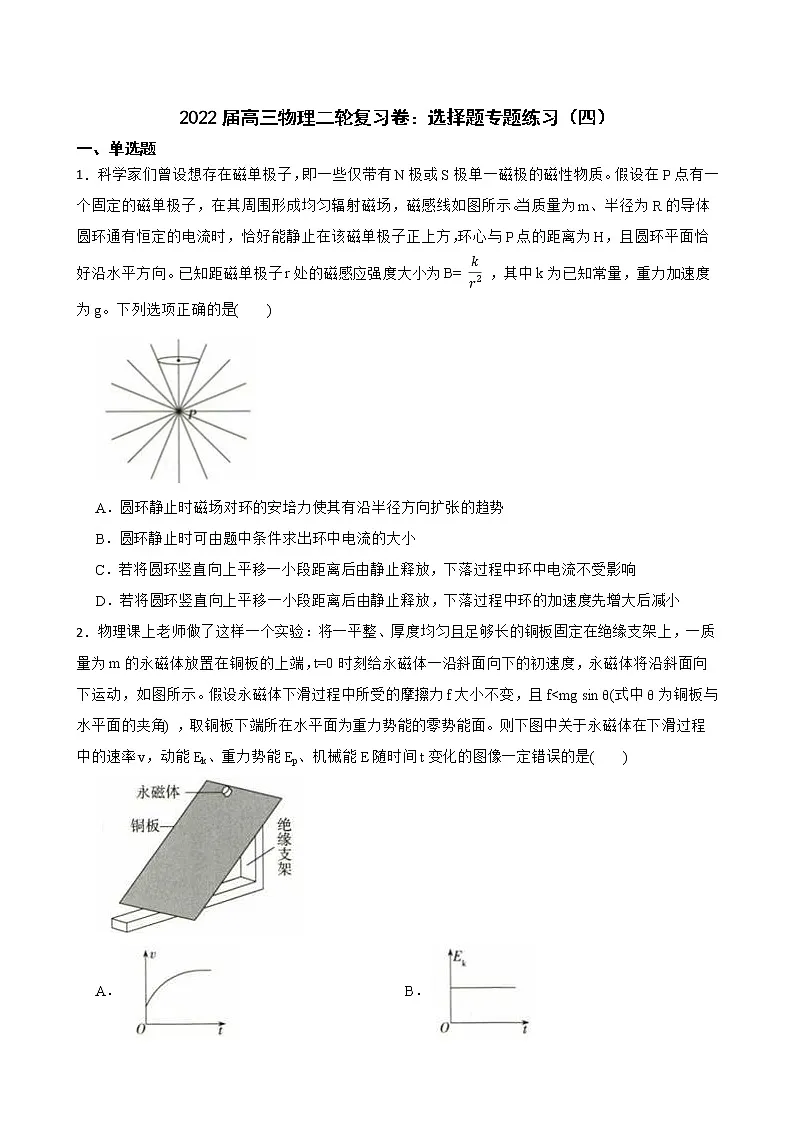 2022届高三物理二轮复习卷:选择题专题练习(四)(学生版)第1页