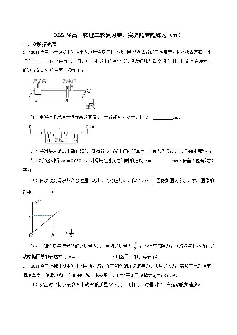 2022届高三物理二轮复习卷:实验题专题练习(五)(学生版)第1页