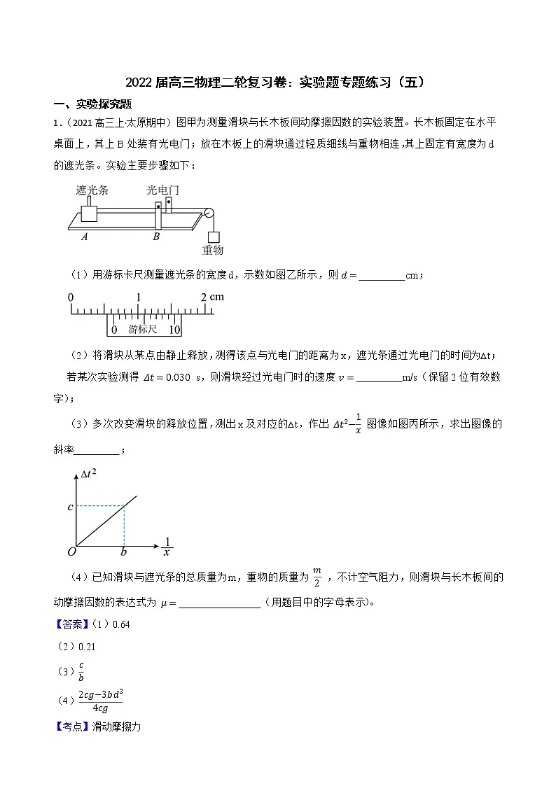 2022届高三物理二轮复习卷:实验题专题练习(五)(教师版)第1页