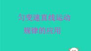 高中物理人教版 (新课标)必修1第二章 匀变速直线运动的研究综合与测试教学ppt课件