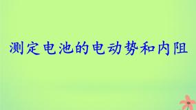 高中物理人教版 (新课标)选修310 实验：测定电池的电动势和内阻说课课件ppt