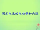 2022年高中物理第二章恒定电流2.10实验：测量电源的电动势和内阻课件人教版选修3_1