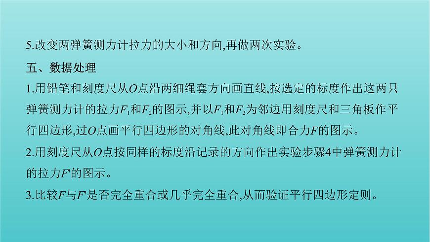 課標(biāo)版2022年高考物理總復(fù)習(xí)第二章力的相互作用實驗三驗證力的平行四邊形定則課件第5頁